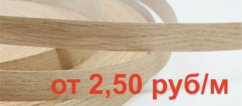 Эту кромку вы используете каждый день. Теперь по 2,50 руб/м Эту кромку вы используете каждый день. Теперь по 2,50 руб/м