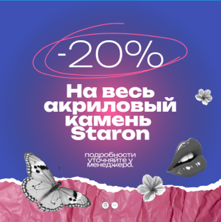 Скидки до 20% на акриловый камень Staron