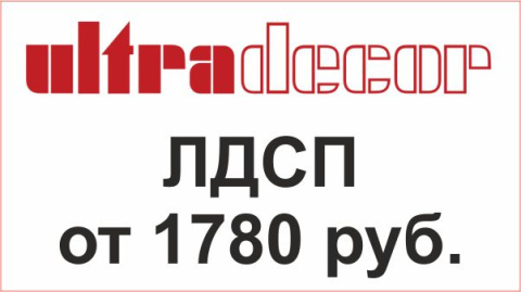 Только до конца февраля снижены цены на ЛДСП