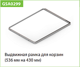Рамка для корзин выдвижная, L=550, серия 460, белый (WA0299.VP055.WH0PC.CI)
